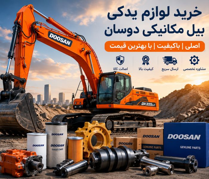خرید لوازم یدکی بیل مکانیکی دوسان