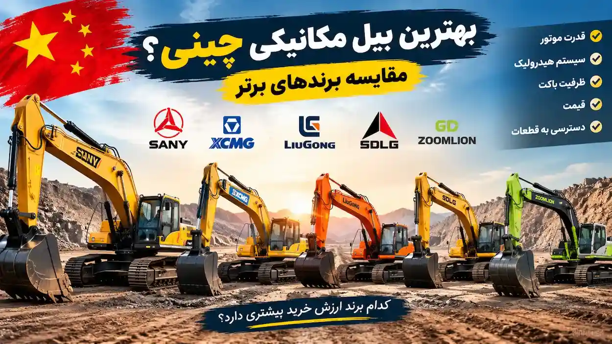 بهترین بیل مکانیکی چینی