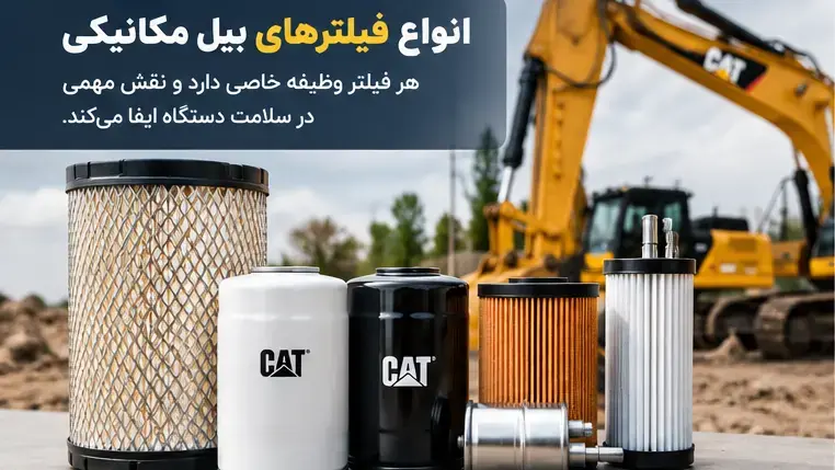 فیلتر بیل مکانیکی