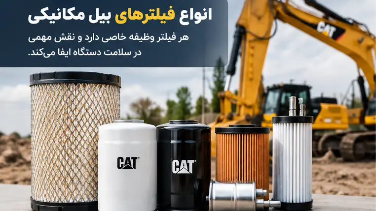 فیلتر بیل مکانیکی هر چند ساعت باید تعویض شود